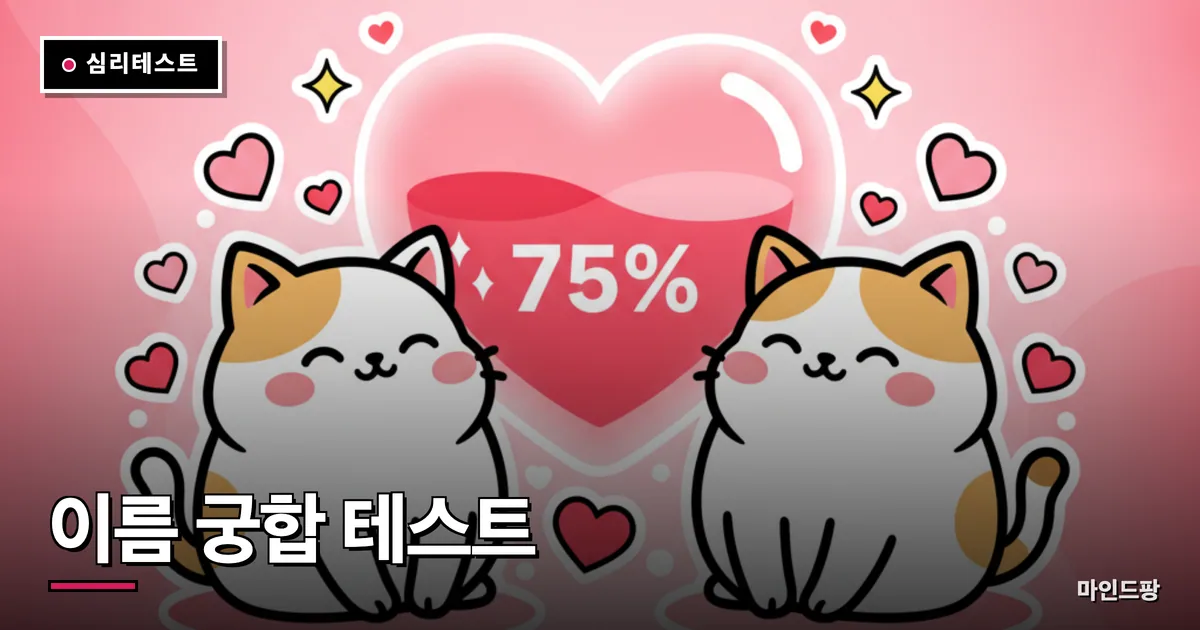 이름 궁합 테스트