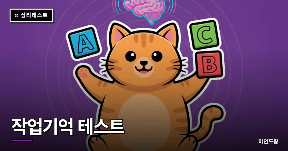 작업기억 테스트 (2-back)