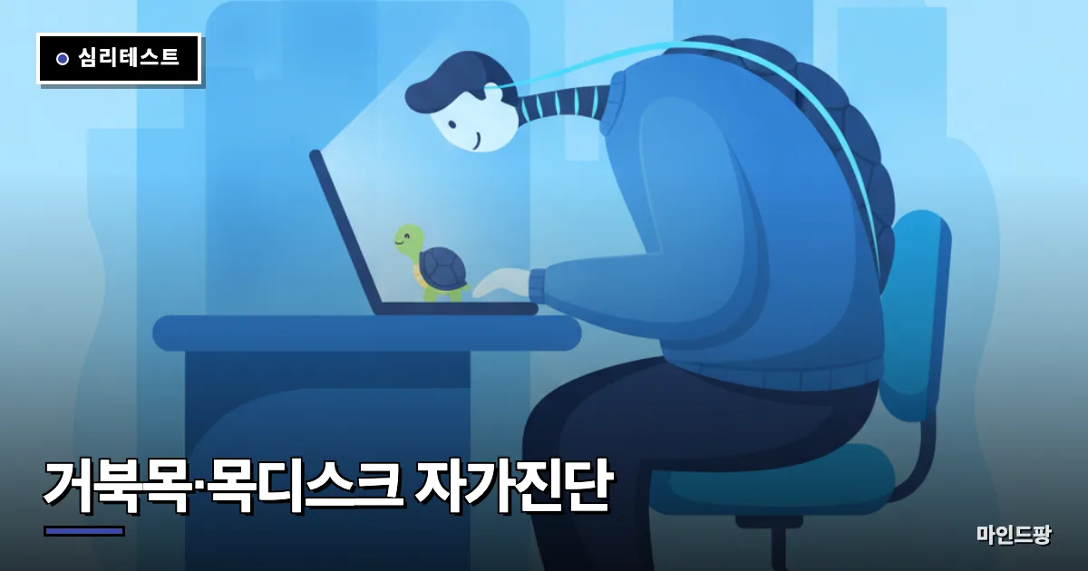 거북목·목디스크 자가진단