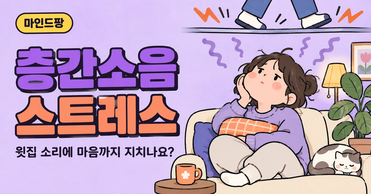 층간소음 스트레스 지수