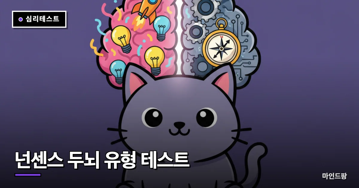 넌센스 두뇌 유형 테스트