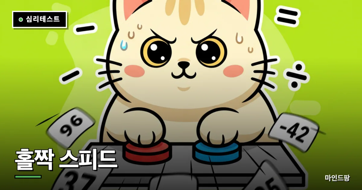 홀짝 스피드