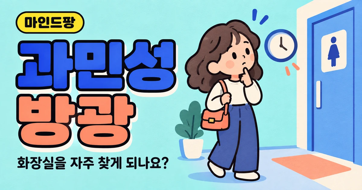 과민성 방광 자가진단