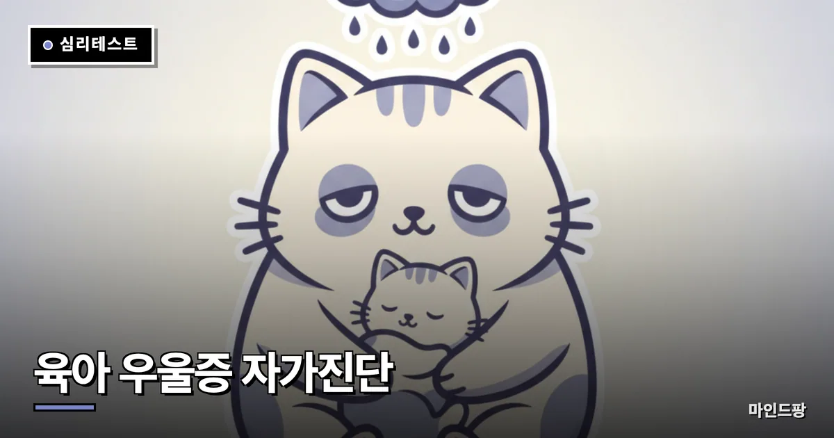 육아 우울증 자가진단 테스트