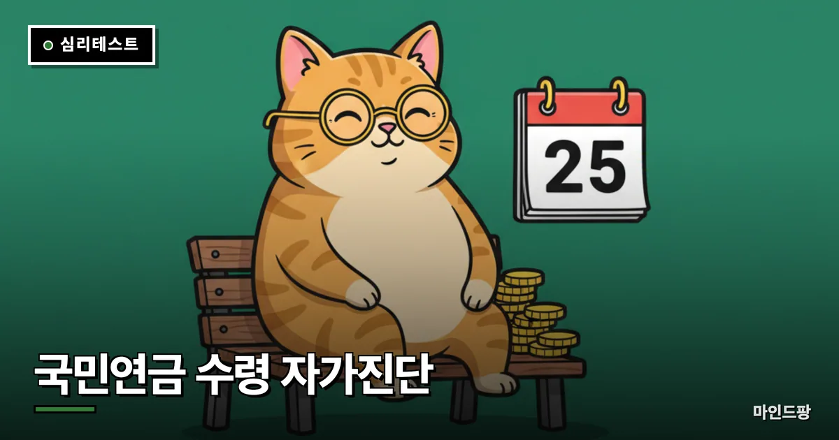 국민연금 수령 자가진단