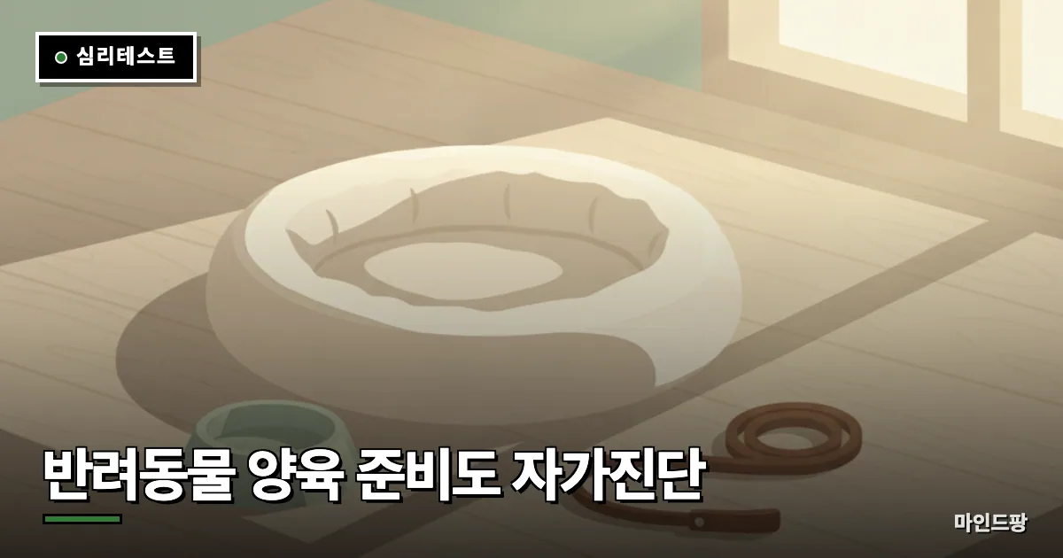 반려동물 양육 준비도 자가진단