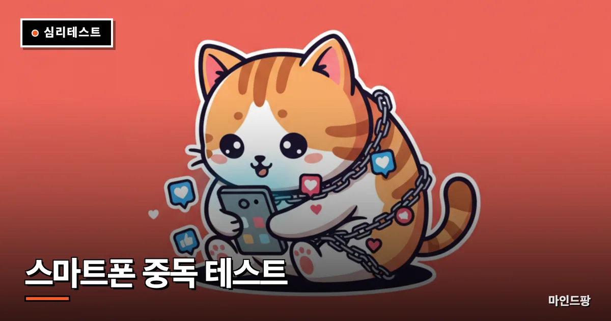 스마트폰 중독 자가진단 테스트
