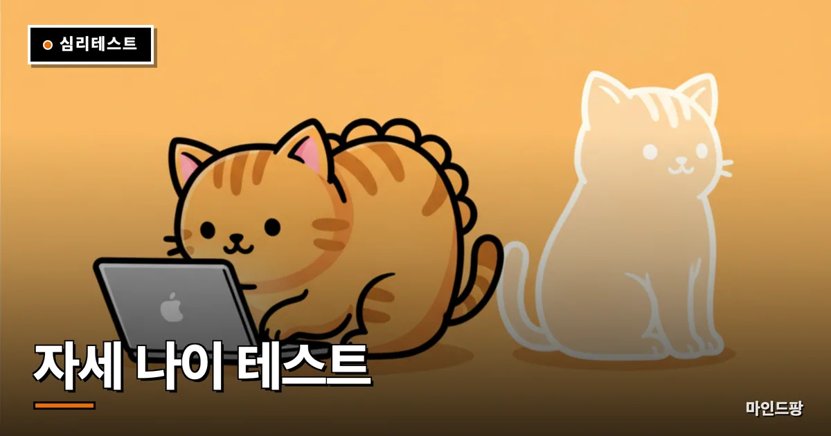 자세 나이 테스트