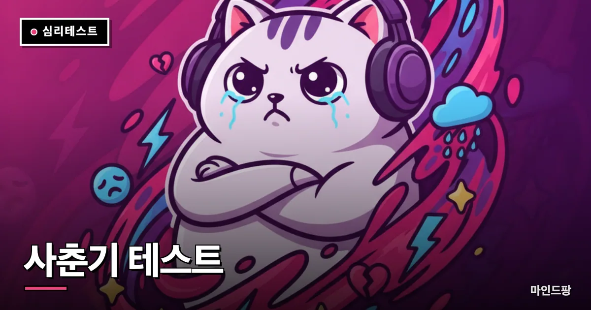 사춘기 테스트 (내 사춘기 지수는?)