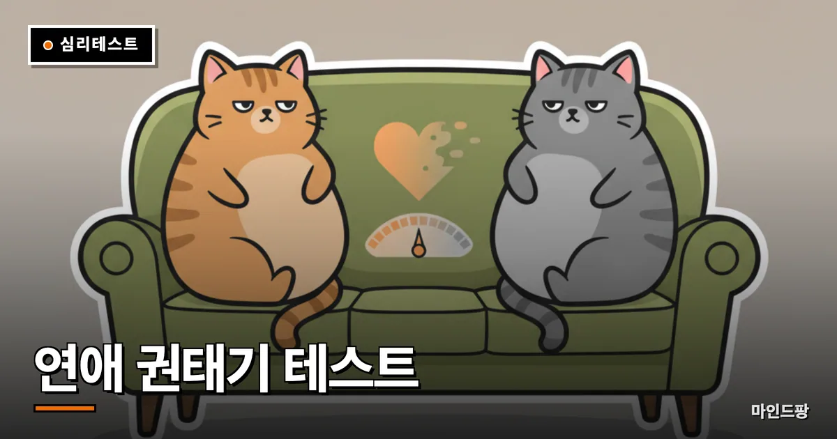 연애 권태기 테스트 (우리 지금 괜찮을까?)