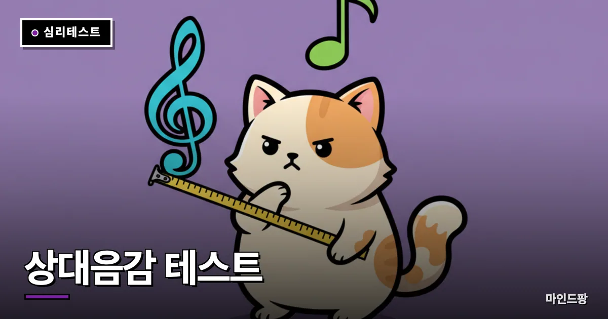상대음감 테스트