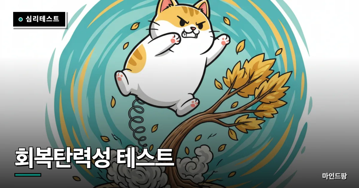 회복탄력성 테스트 (멘탈 회복력)