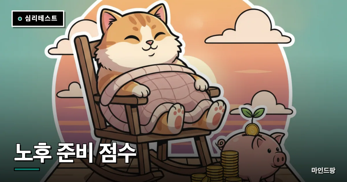 노후 준비 점수 테스트