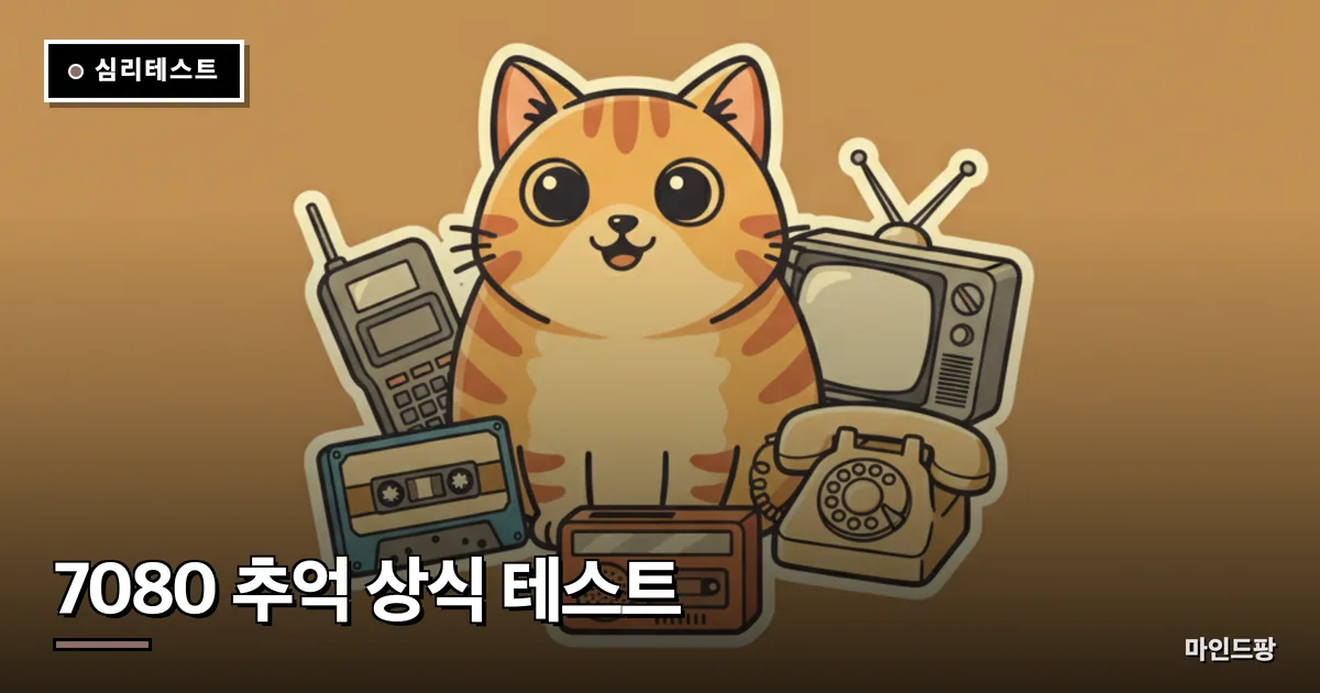 7080 추억 상식 테스트