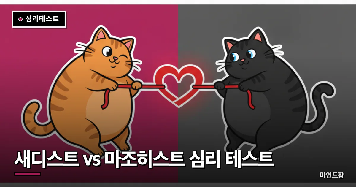 새디스트 vs 마조히스트 심리 테스트