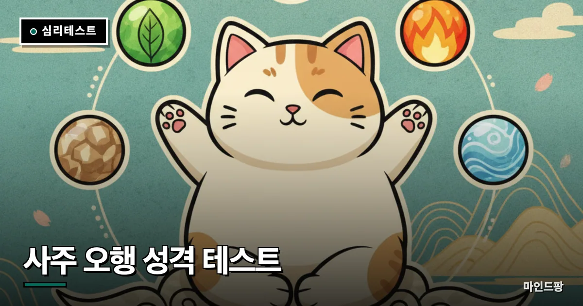 사주 오행 성격 테스트 (내 오행은?)