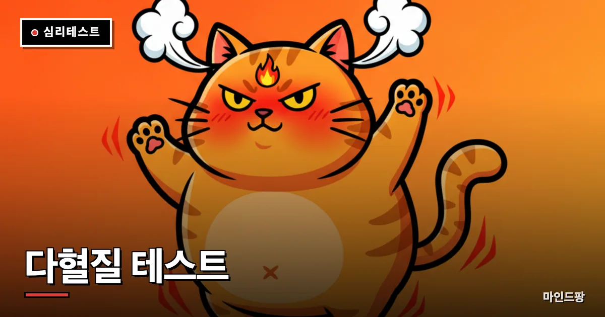 다혈질 테스트 (내 다혈질 지수는?)
