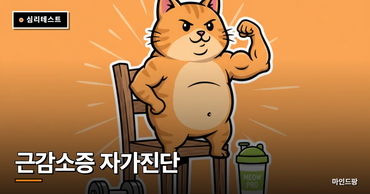 근감소증 자가진단 테스트