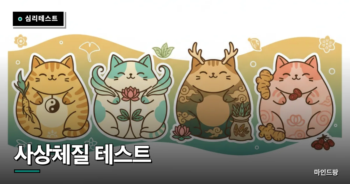 사상체질 테스트 (8체질 알아보기)