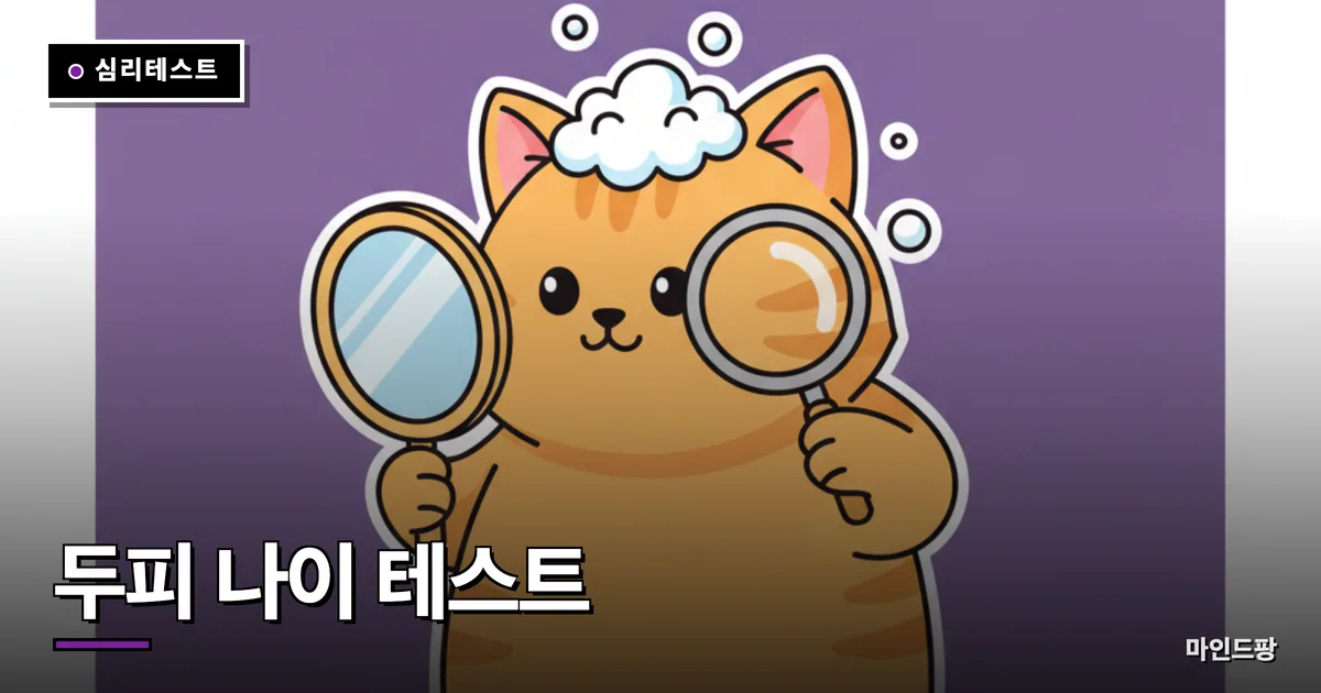 두피 나이 테스트
