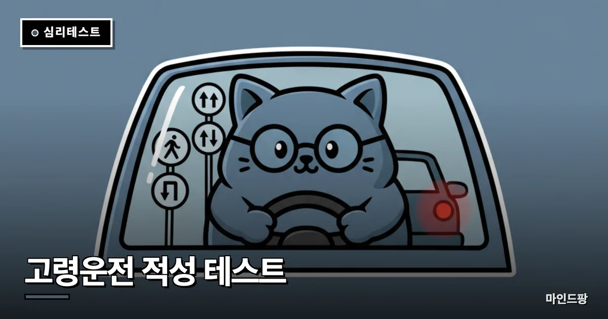 고령운전 적성 테스트