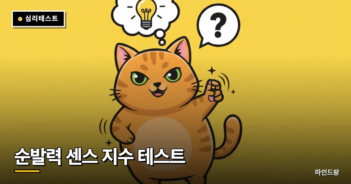 순발력·센스 지수 테스트
