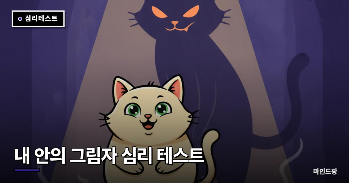 내 안의 그림자 심리 테스트