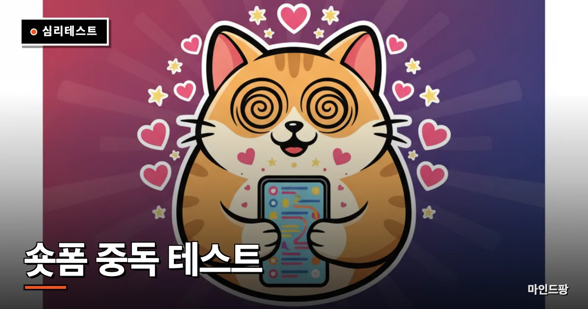 숏폼 중독 테스트