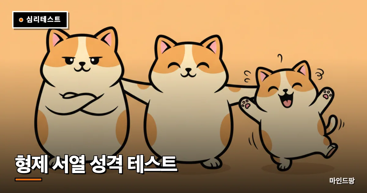 형제 서열 성격 테스트