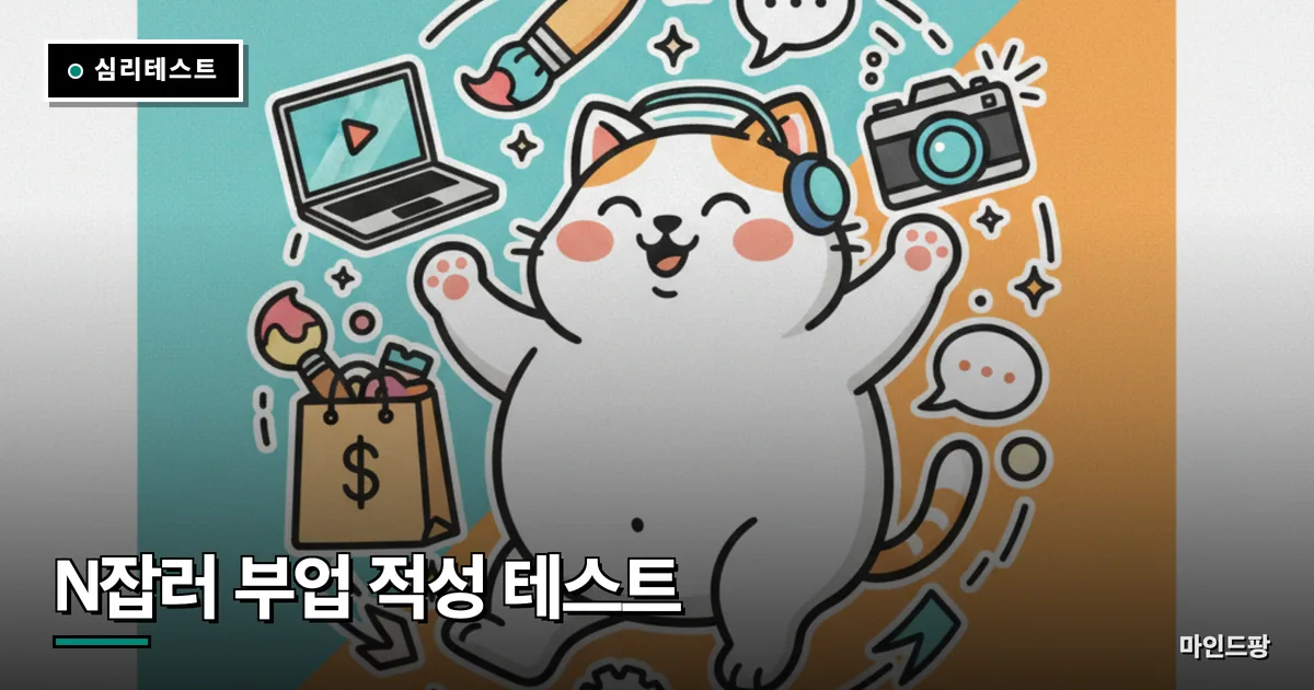 N잡러 부업 적성 테스트