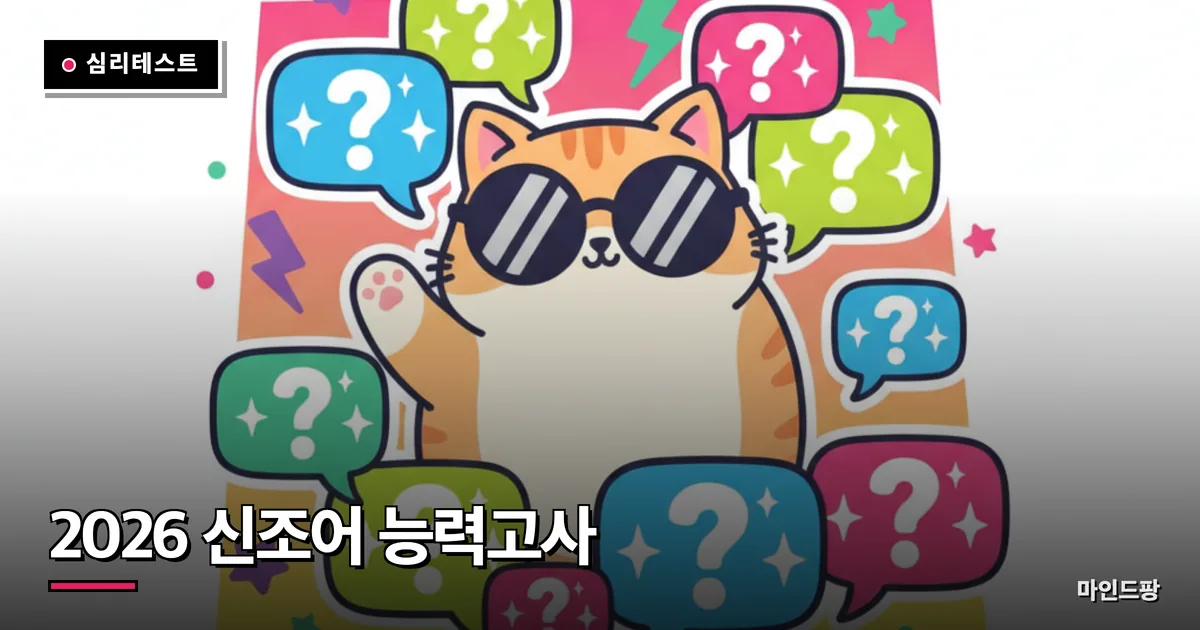 2026 신조어 능력고사