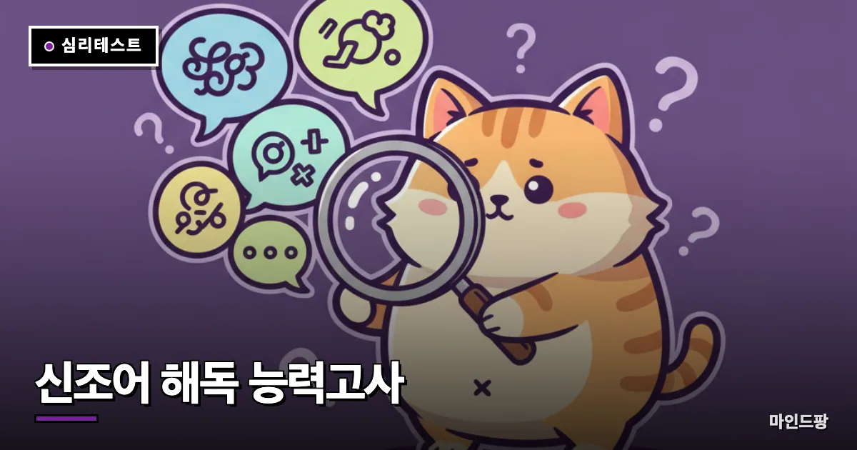 신조어 해독 능력고사