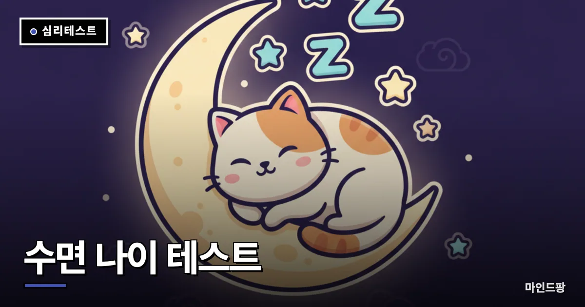 수면 나이 테스트