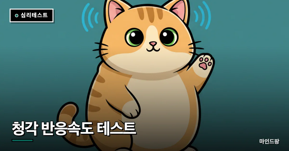 청각 반응속도 테스트