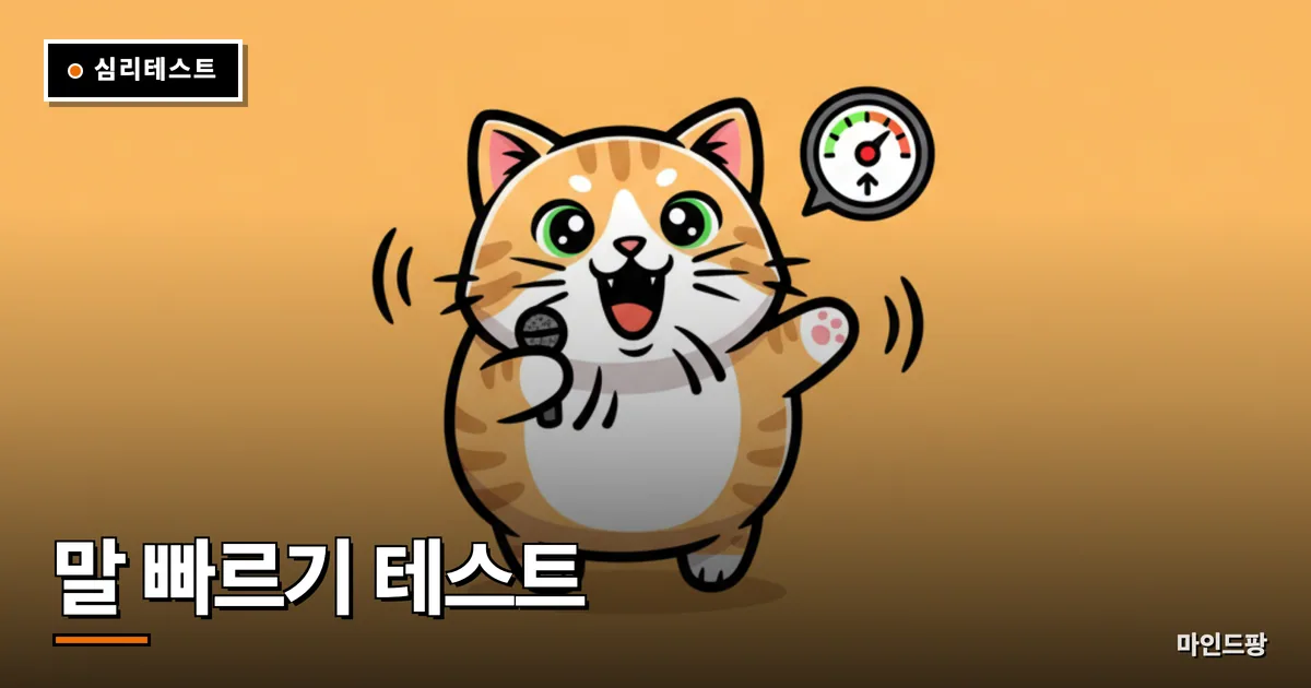 말 빠르기 테스트