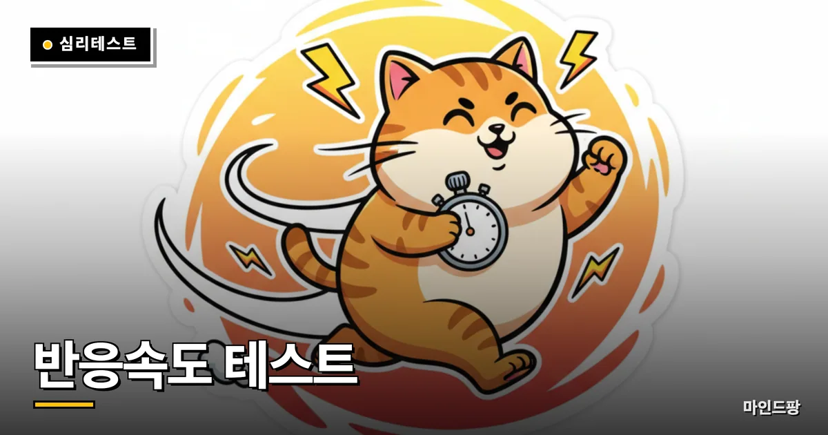 반응속도 테스트