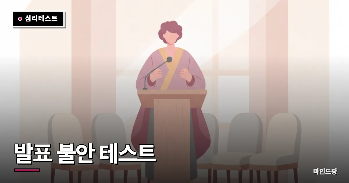 발표 불안 테스트