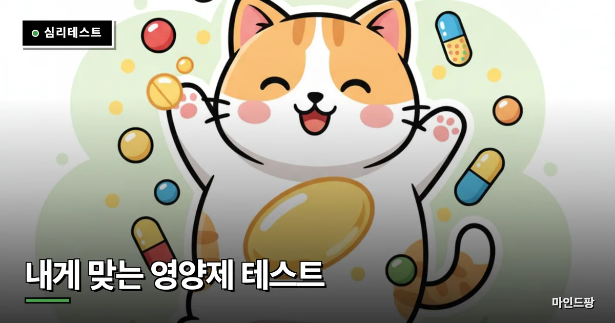 내게 맞는 영양제 추천 테스트