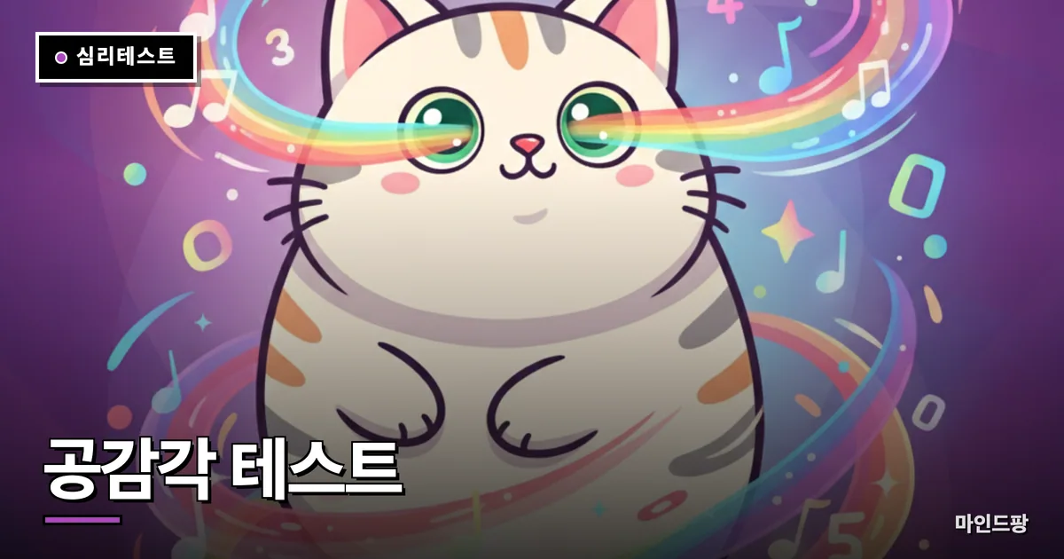 공감각 테스트 (나도 공감각인일까?)