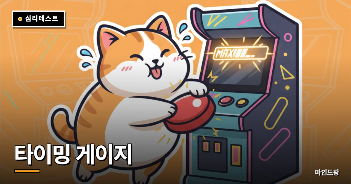 타이밍 게이지
