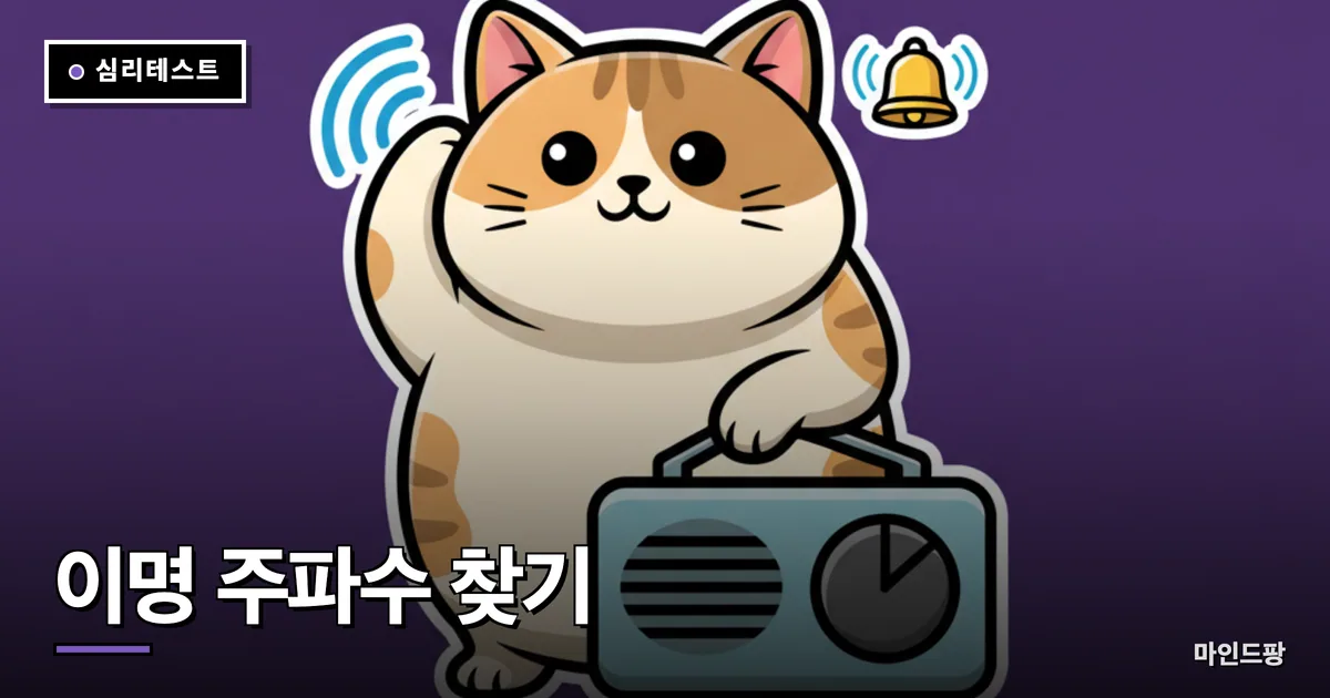 이명 주파수 찾기 테스트