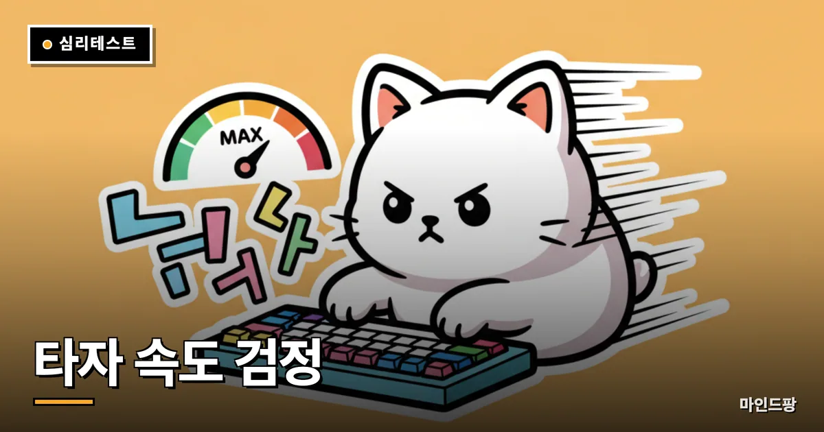 한컴타자연습 - 무료 한글 타자연습