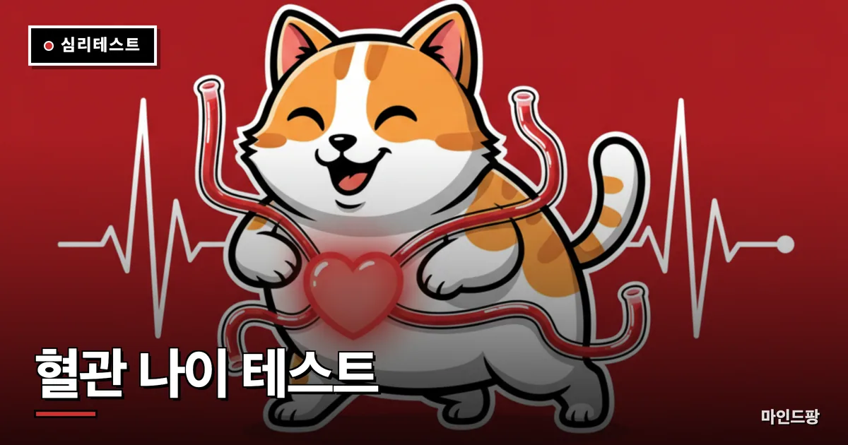 혈관 나이 테스트