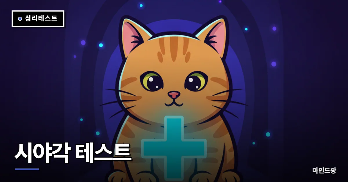 시야각 테스트 (주변시)