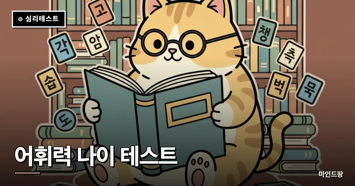어휘력 나이 테스트