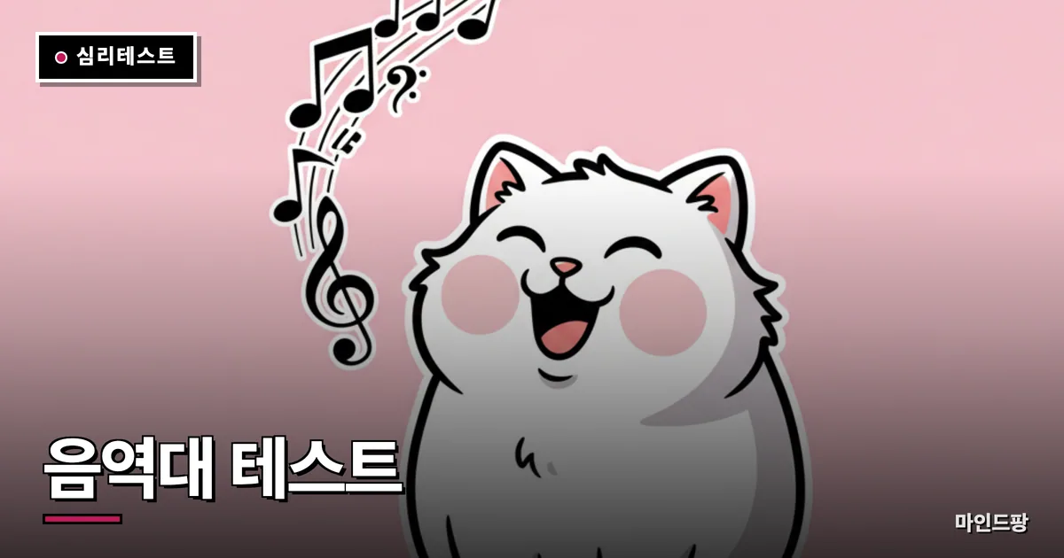 음역대 테스트