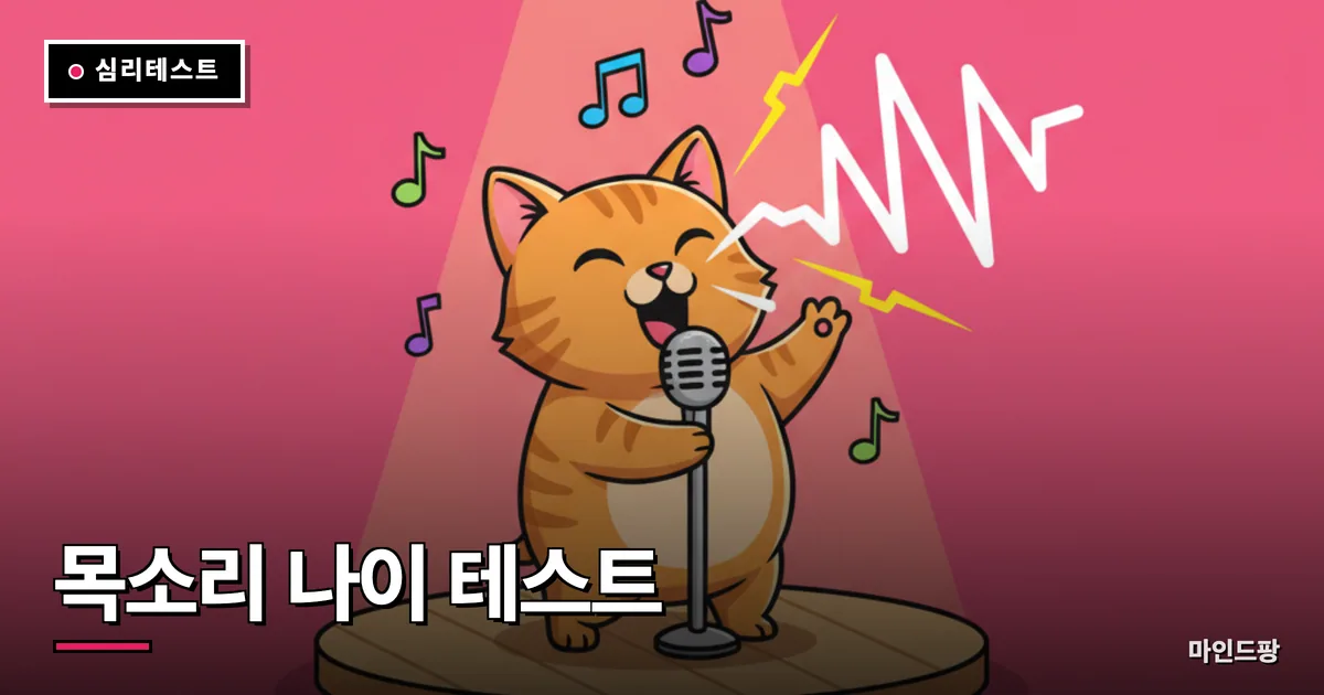 목소리 나이 테스트