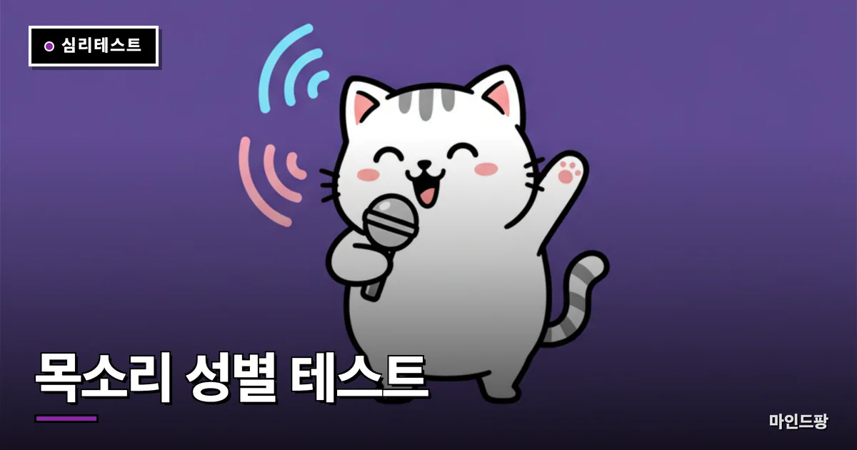 목소리 성별 인지 테스트
