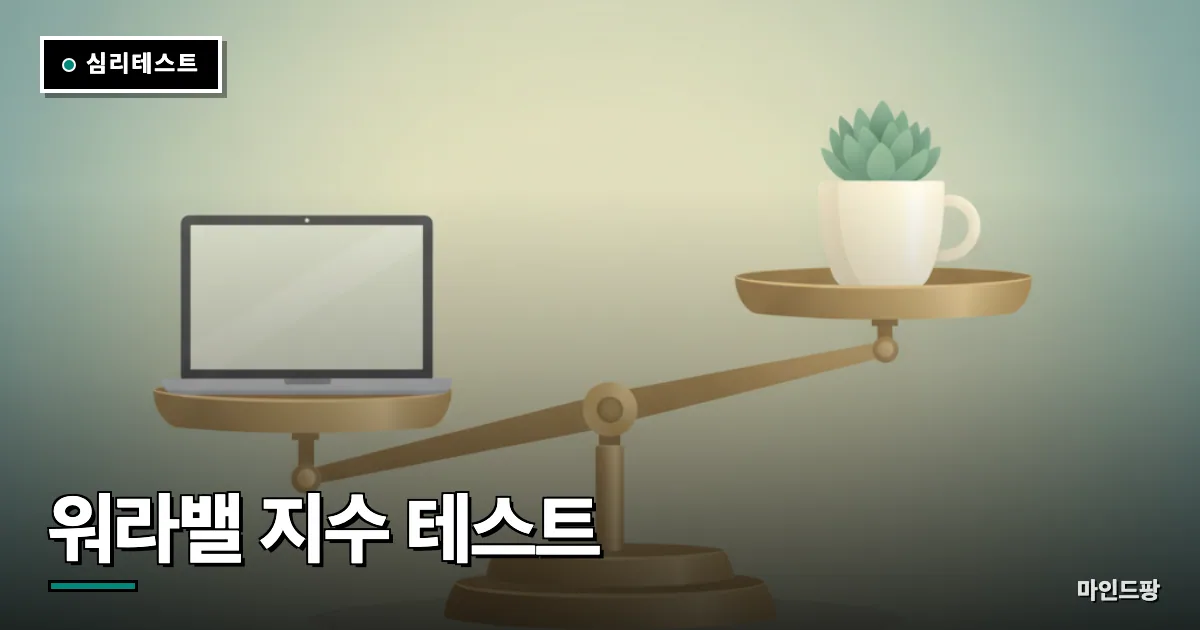 워라밸 지수 테스트
