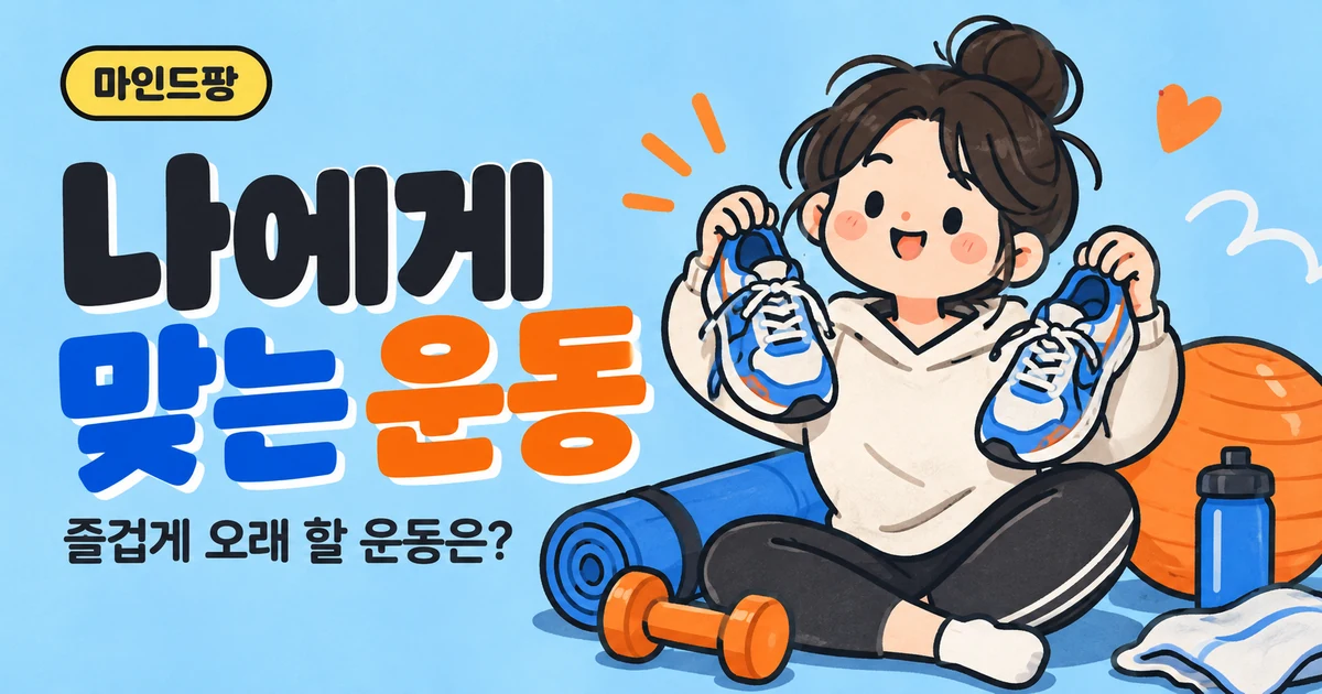 나에게 맞는 운동 찾기